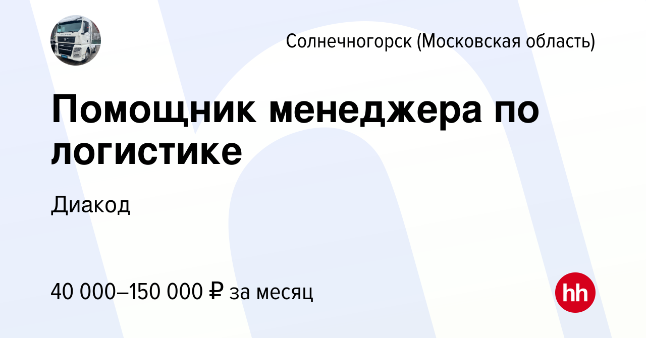 Вакансия Помощник менеджера по логистике в Солнечногорске, работа в  компании Диакод (вакансия в архиве c 22 июня 2023)