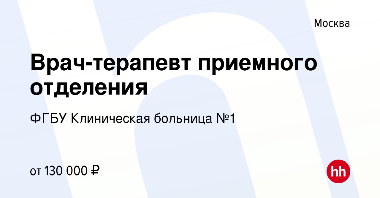 Вакансия Врач-терапевт приемного отделения в Москве, работа в компании ФГБУ  Клиническая больница №1 (вакансия в архиве c 11 августа 2023)