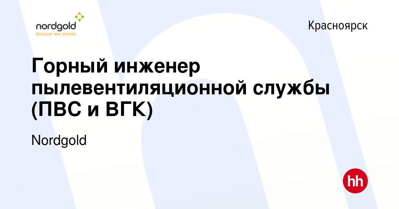 Вакансия Горный инженер пылевентиляционной службы (ПВС и ВГК) в  Красноярске, работа в компании Nordgold (вакансия в архиве c 22 июня 2023)