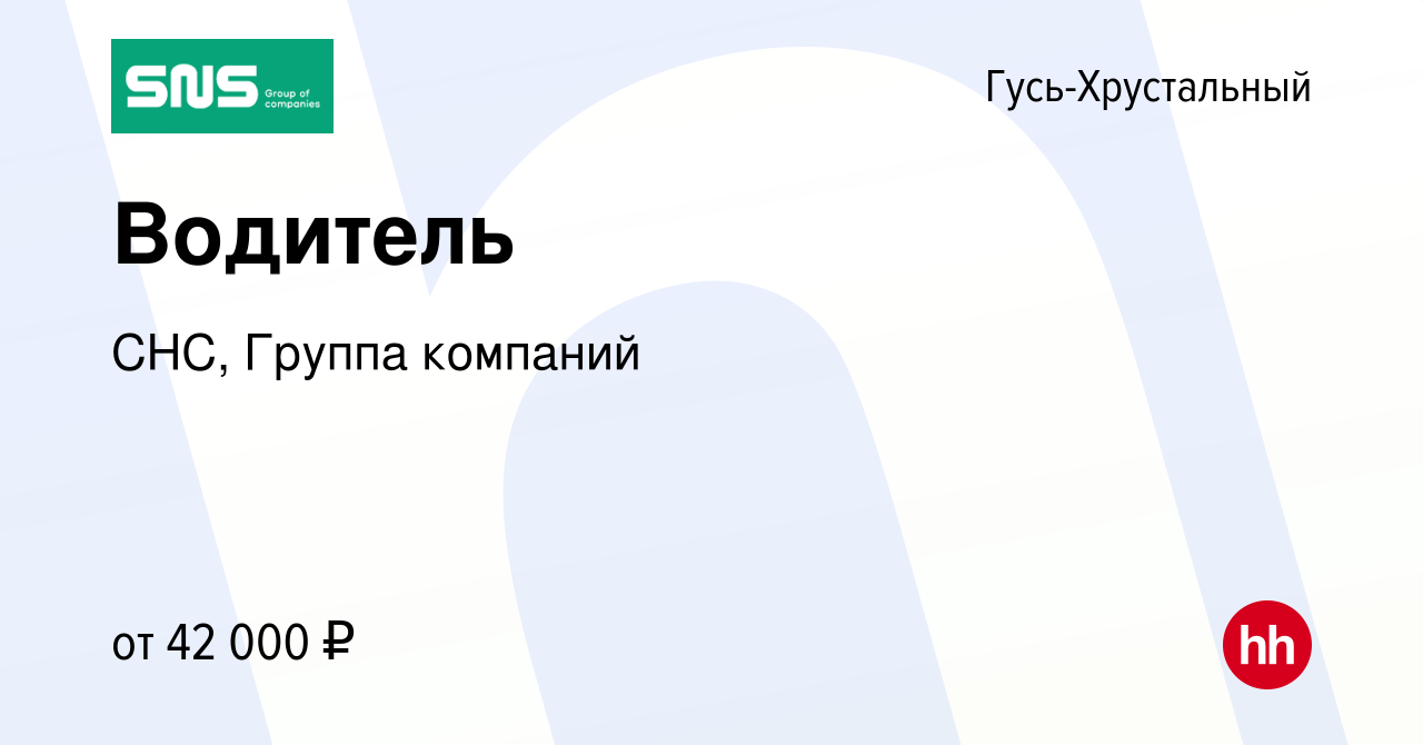 Вакансия Водитель в Гусь-Хрустальном, работа в компании СНС, Группа  компаний (вакансия в архиве c 12 августа 2023)