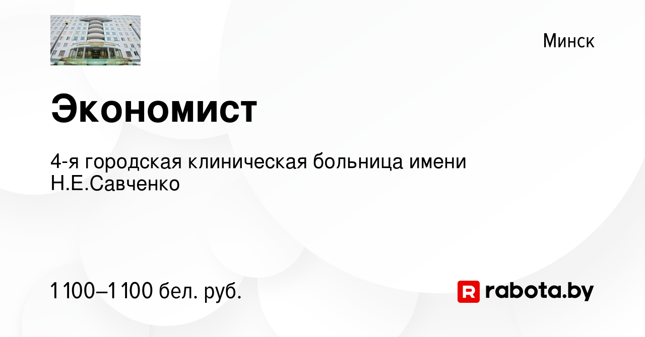 Вакансия Экономист в Минске, работа в компании 4-я городская клиническая  больница имени Н.Е.Савченко (вакансия в архиве c 22 июля 2023)