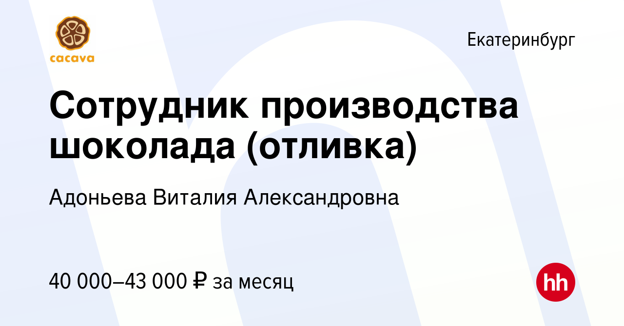 Вакансия Сотрудник производства шоколада (отливка) в Екатеринбурге, работа  в компании Адоньева Виталия Александровна (вакансия в архиве c 22 июня 2023)