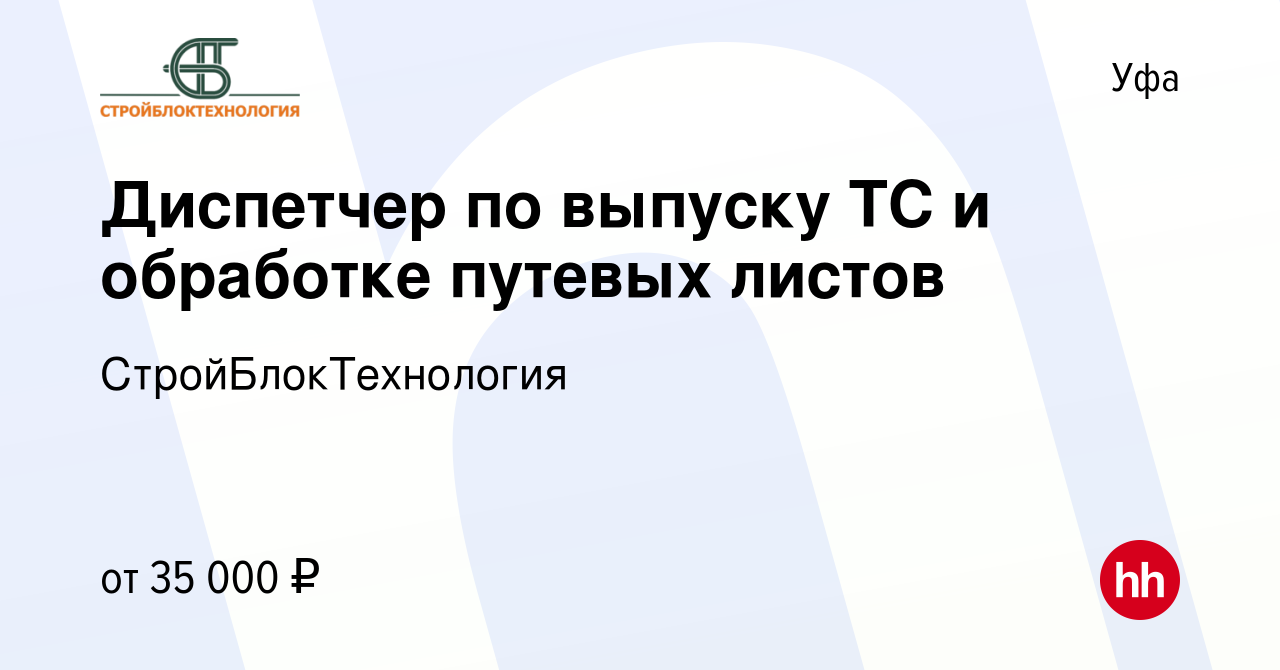 Вакансия Диспетчер по выпуску ТС и обработке путевых листов в Уфе, работа в  компании СтройБлокТехнология (вакансия в архиве c 8 июля 2023)