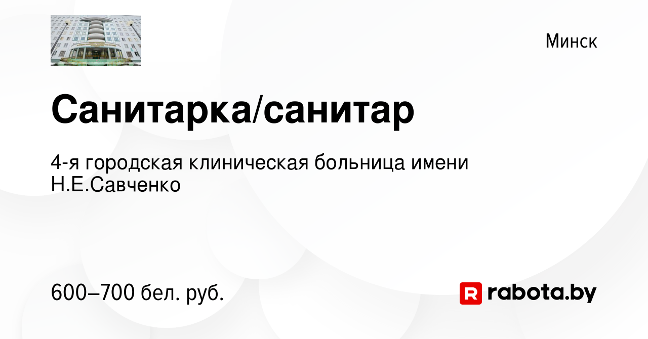 Вакансия Санитарка/санитар в Минске, работа в компании 4-я городская  клиническая больница имени Н.Е.Савченко (вакансия в архиве c 22 июля 2023)