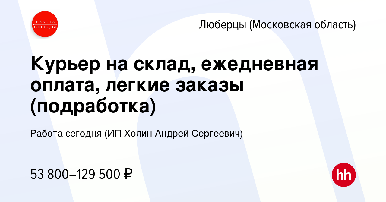 Вакансия Курьер на склад, ежедневная оплата, легкие заказы (подработка) в  Люберцах, работа в компании Работа сегодня (ИП Холин Андрей Сергеевич)  (вакансия в архиве c 22 июня 2023)