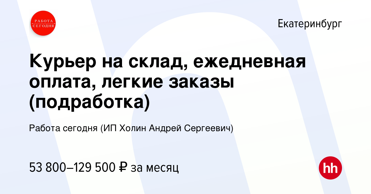 Вакансия Курьер на склад, ежедневная оплата, легкие заказы (подработка) в  Екатеринбурге, работа в компании Работа сегодня (ИП Холин Андрей Сергеевич)  (вакансия в архиве c 22 июня 2023)