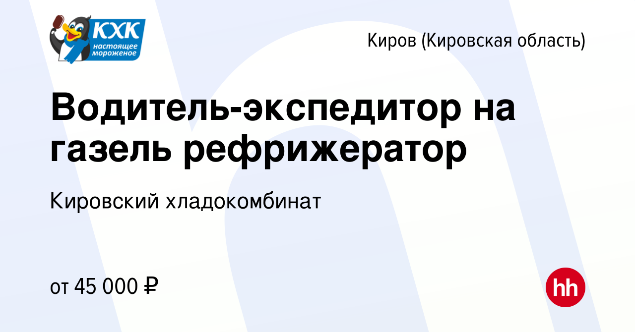 Вакансия Водитель-экспедитор на газель рефрижератор в Кирове (Кировская  область), работа в компании Кировский хладокомбинат (вакансия в архиве c 24  июля 2023)