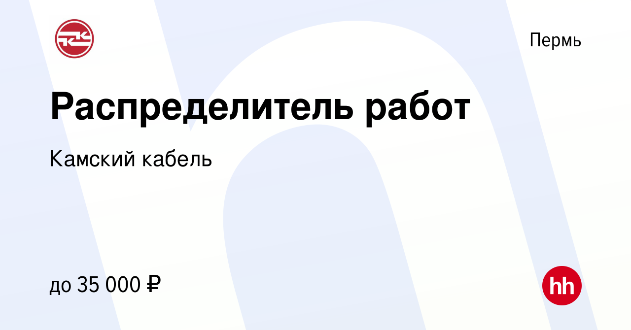 Вакансия Распределитель работ в Перми, работа в компании Камский кабель  (вакансия в архиве c 18 января 2024)