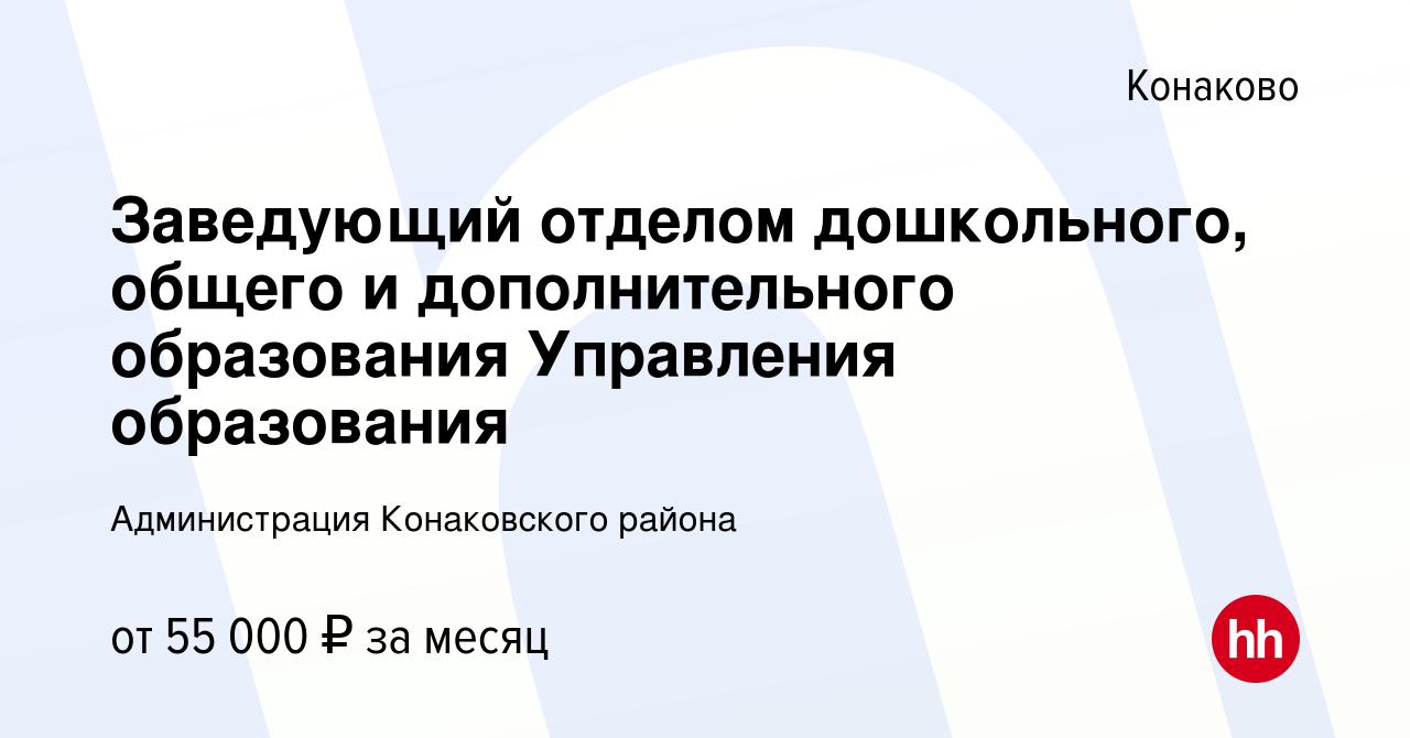 Вакансия Заведующий отделом дошкольного, общего и дополнительного  образования Управления образования в Конаково, работа в компании  Администрация Конаковского района (вакансия в архиве c 19 августа 2023)