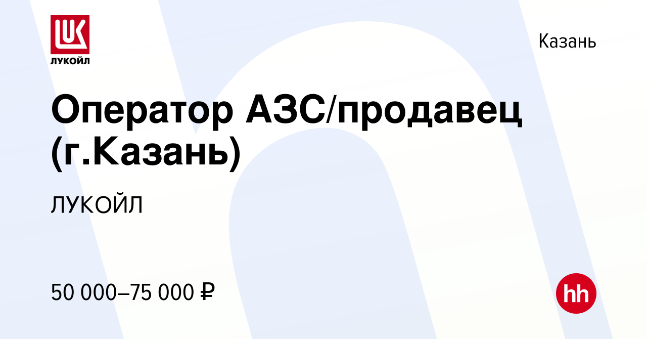 Вакансия Оператор АЗС/продавец (г.Казань) в Казани, работа в компании ЛУКОЙЛ