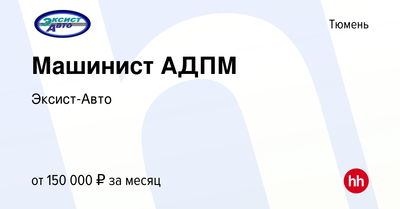 Вакансия Машинист АДПМ в Тюмени, работа в компании Эксист-Авто (вакансия в  архиве c 28 сентября 2023)