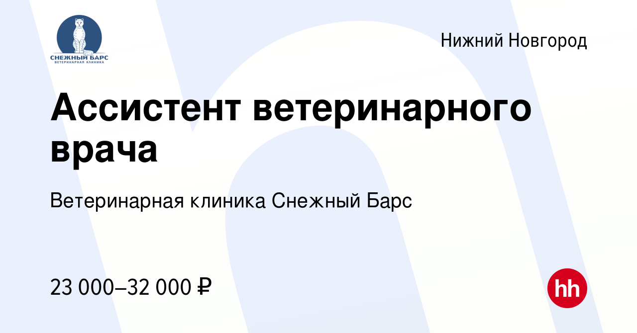 Вакансия Ассистент ветеринарного врача в Нижнем Новгороде, работа в  компании Ветеринарная клиника Снежный Барс (вакансия в архиве c 22 июня  2023)