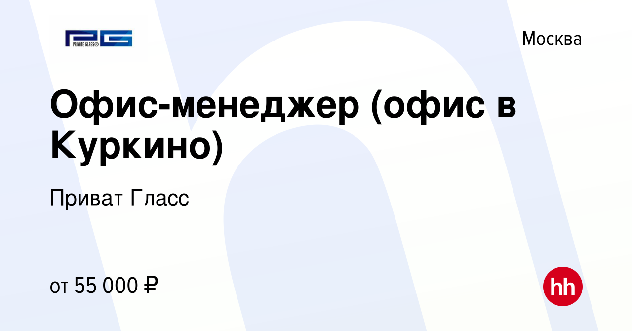 Вакансия Офис-менеджер (офис в Куркино) в Москве, работа в компании Приват  Гласс (вакансия в архиве c 22 июня 2023)