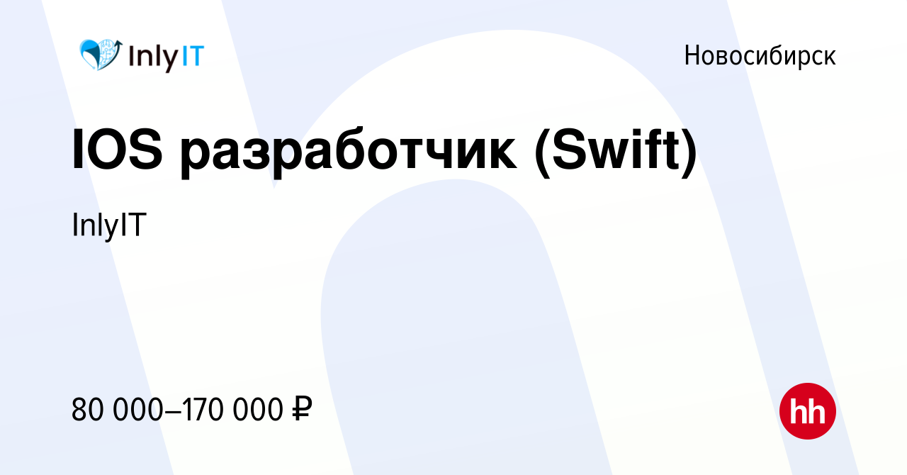 Вакансия IOS разработчик (Swift) в Новосибирске, работа в компании InlyIT