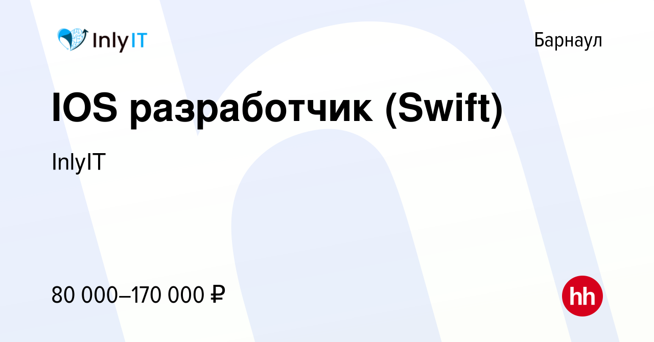 Вакансия IOS разработчик (Swift) в Барнауле, работа в компании InlyIT