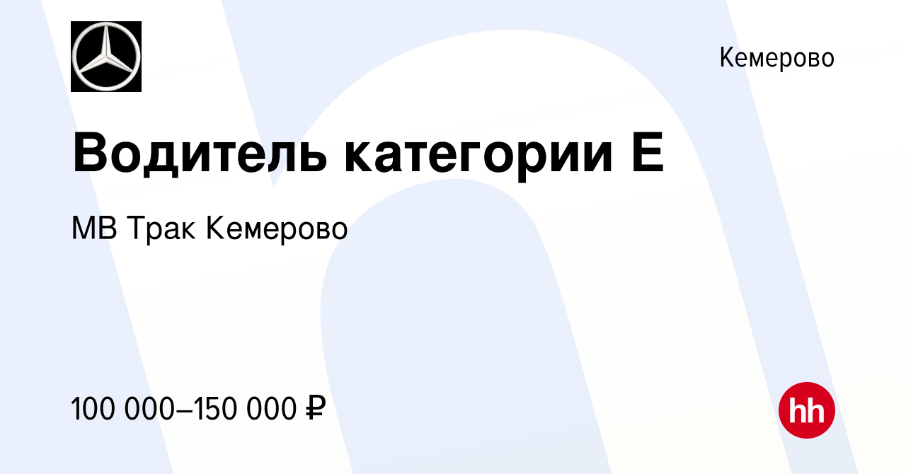 Вакансия Водитель категории Е в Кемерове, работа в компании МВ Трак Кемерово  (вакансия в архиве c 27 апреля 2024)