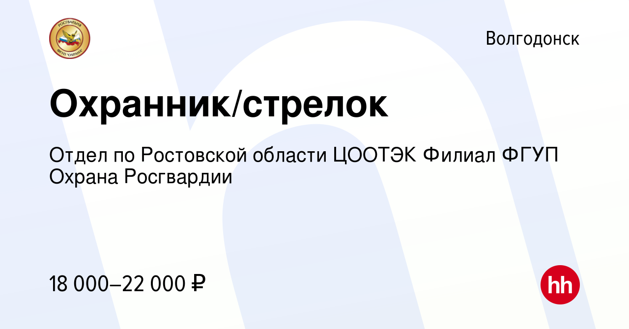 Вакансия Охранник/стрелок в Волгодонске, работа в компании Отдел по  Ростовской области ЦООТЭК Филиал ФГУП Охрана Росгвардии (вакансия в архиве  c 22 июня 2023)