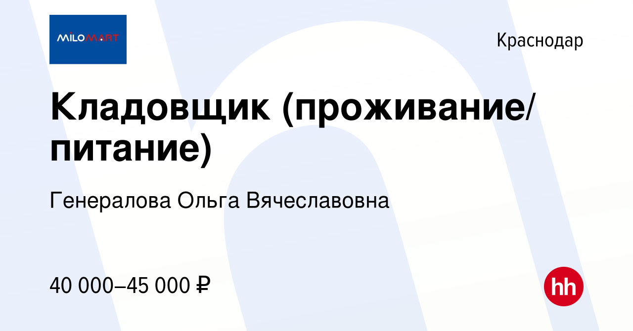 Вакансия Кладовщик (проживание/ питание) в Краснодаре, работа в компании  Генералова Ольга Вячеславовна (вакансия в архиве c 9 октября 2023)