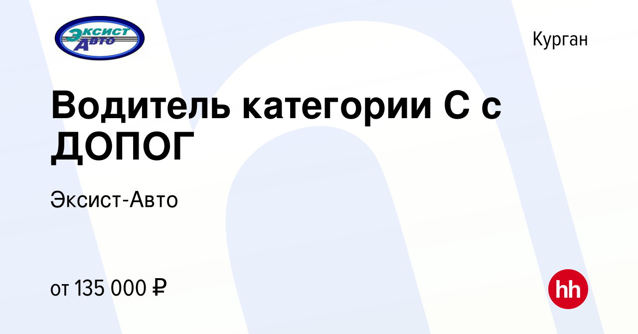 Вакансия Водитель категории С с ДОПОГ в Кургане, работа в компании Эксист- Авто (вакансия в архиве c 28 сентября 2023)