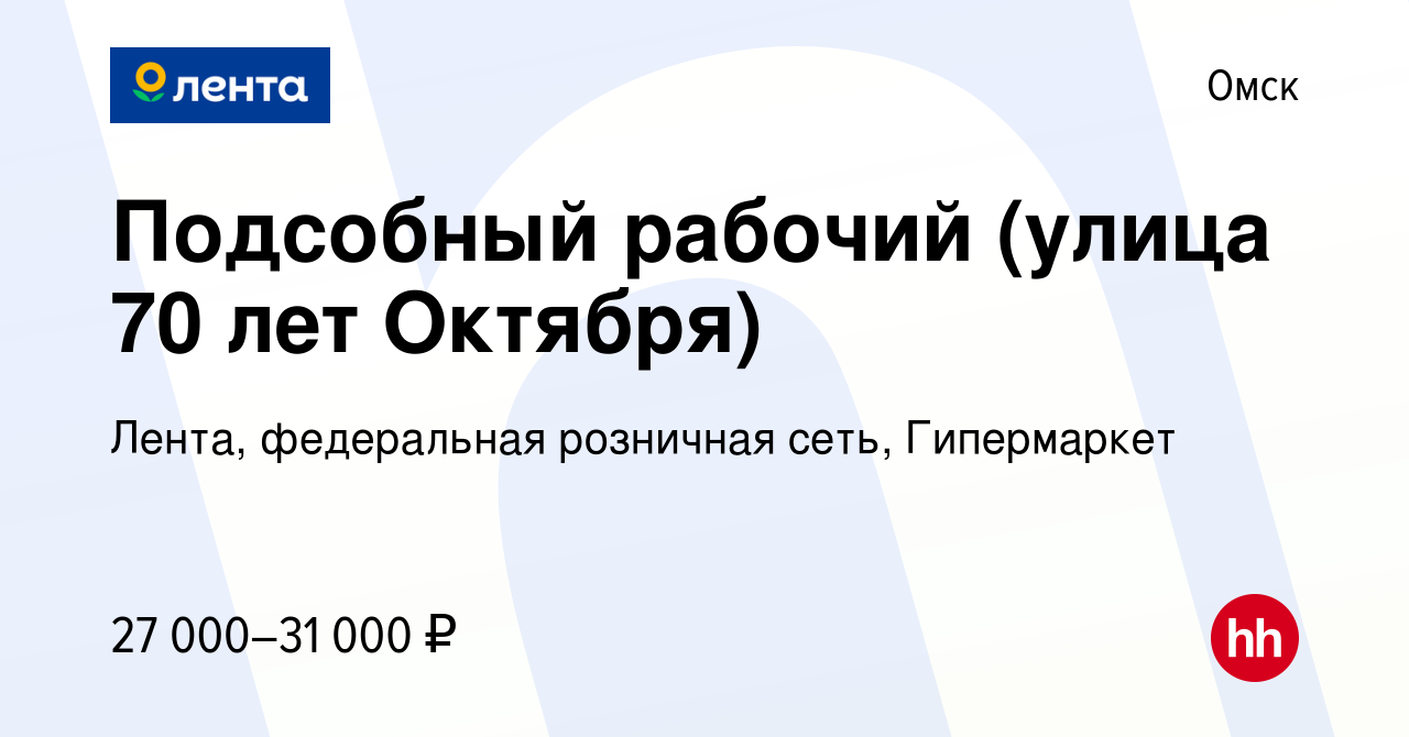 Вакансия Подсобный рабочий (улица 70 лет Октября) в Омске, работа в  компании Лента, федеральная розничная сеть, Гипермаркет (вакансия в архиве  c 6 февраля 2024)