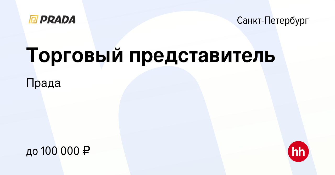 Вакансия Торговый представитель в Санкт-Петербурге, работа в компании Прада  (вакансия в архиве c 22 июня 2023)