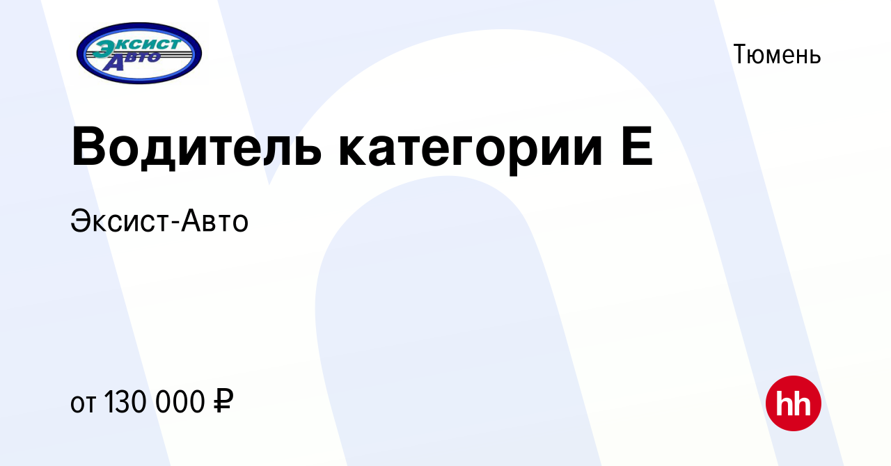 Вакансия Водитель категории Е в Тюмени, работа в компании Эксист-Авто  (вакансия в архиве c 28 сентября 2023)