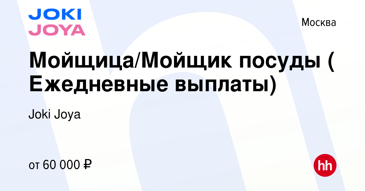 Вакансия Мойщица/Мойщик посуды ( Ежедневные выплаты) в Москве, работа в  компании Joki Joya (вакансия в архиве c 10 января 2024)