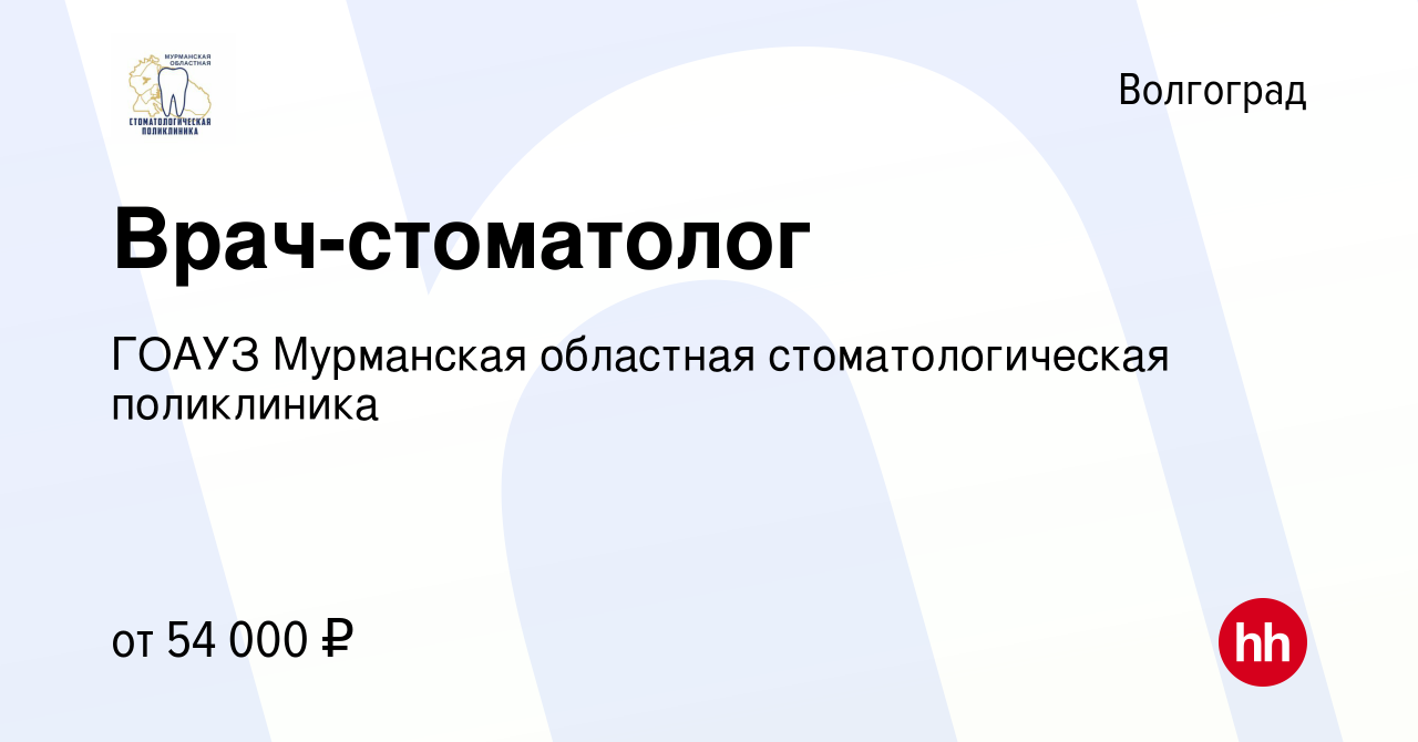 Вакансия Врач-стоматолог в Волгограде, работа в компании ГОАУЗ Мурманская областная  стоматологическая поликлиника (вакансия в архиве c 2 июня 2023)