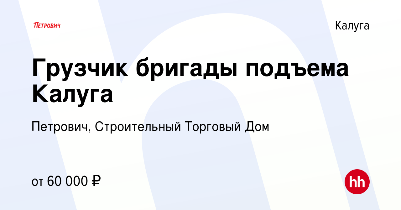 Вакансия Грузчик бригады подъема Калуга в Калуге, работа в компании Петрович,  Строительный Торговый Дом