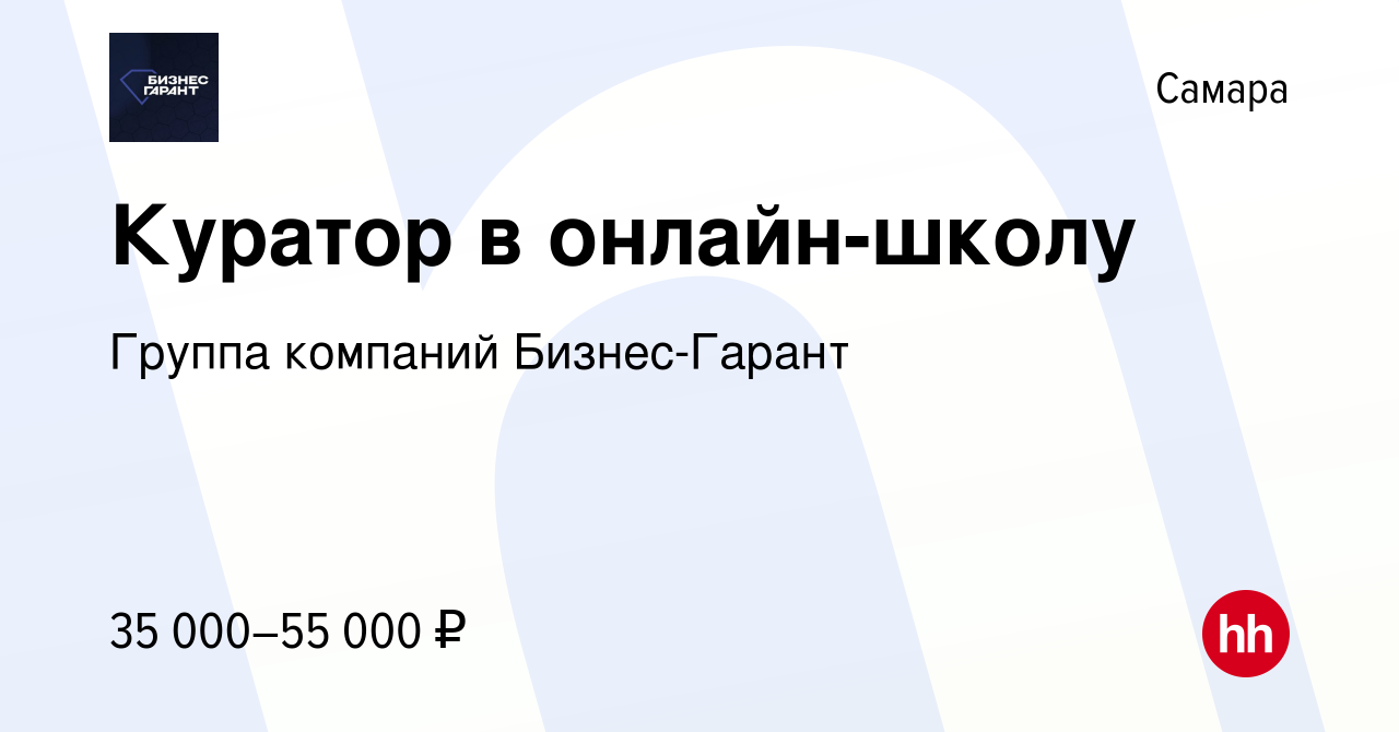 Вакансия Куратор в онлайн-школу в Самаре, работа в компании Группа компаний  Бизнес-Гарант (вакансия в архиве c 13 июня 2023)