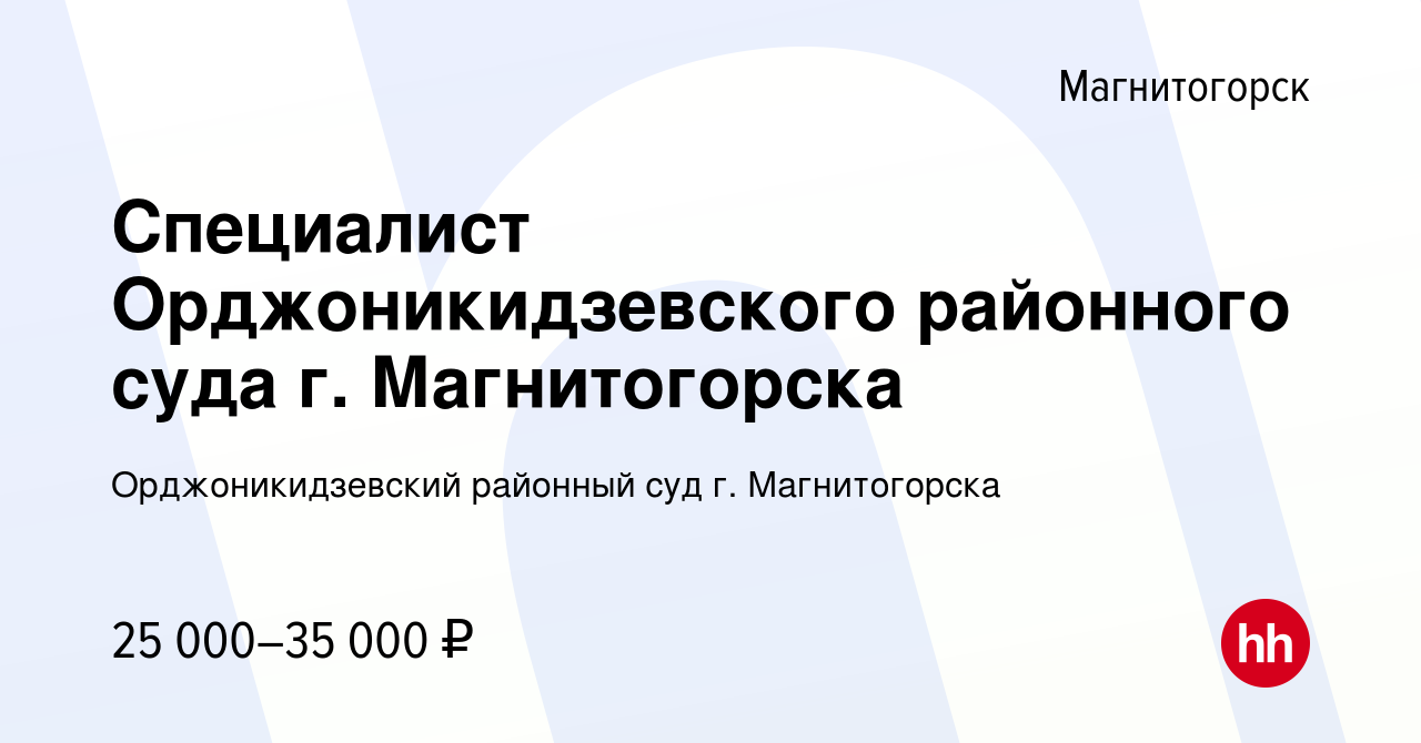 Вакансия Специалист Орджоникидзевского районного суда г. Магнитогорска в  Магнитогорске, работа в компании Орджоникидзевский районный суд г.  Магнитогорска (вакансия в архиве c 22 июня 2023)