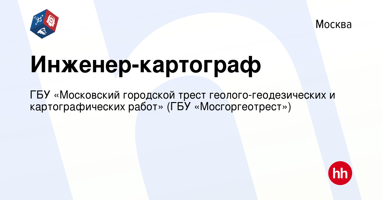 Вакансия Инженер-картограф в Москве, работа в компании ГБУ «Московский  городской трест геолого-геодезических и картографических работ» (ГБУ  «Мосгоргеотрест») (вакансия в архиве c 12 сентября 2023)