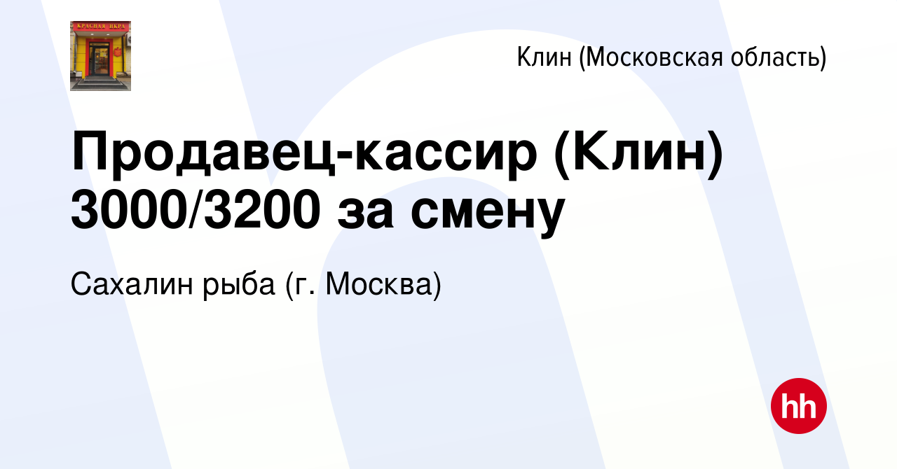 Вакансия Продавец-кассир (Клин) 3000/3200 за смену в Клину, работа в  компании Сахалин рыба (г. Москва) (вакансия в архиве c 22 июня 2023)