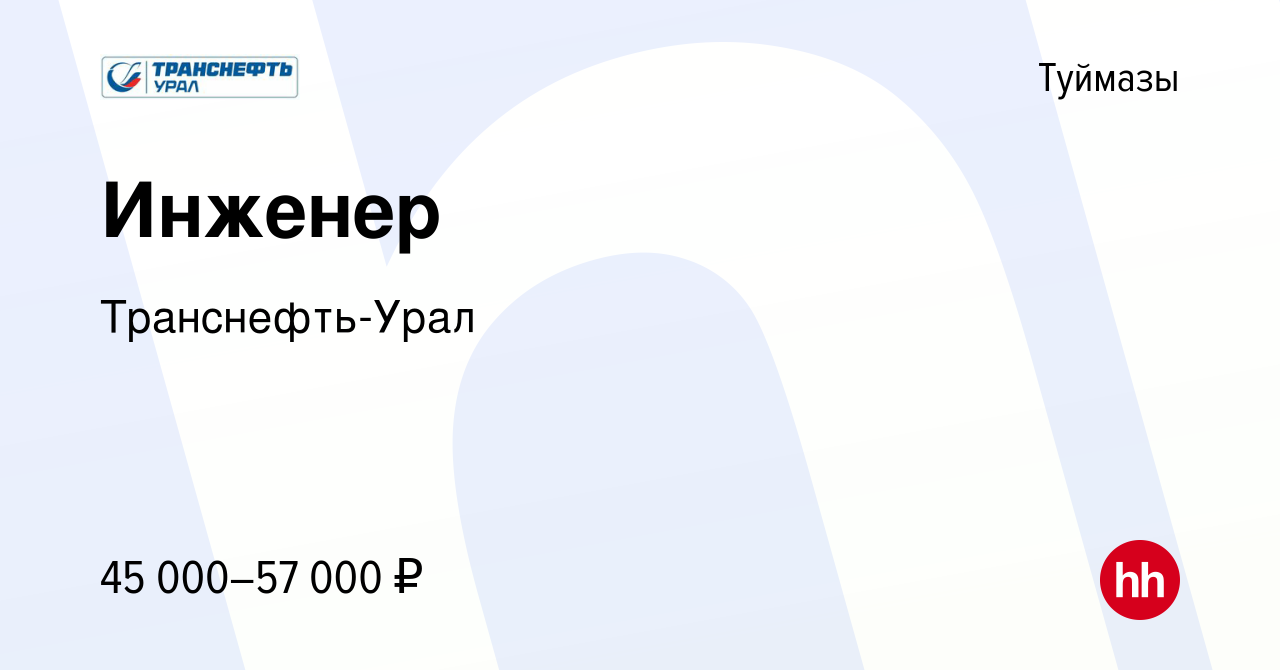 Вакансия Инженер в Туймазах, работа в компании Транснефть-Урал (вакансия в  архиве c 22 июня 2023)