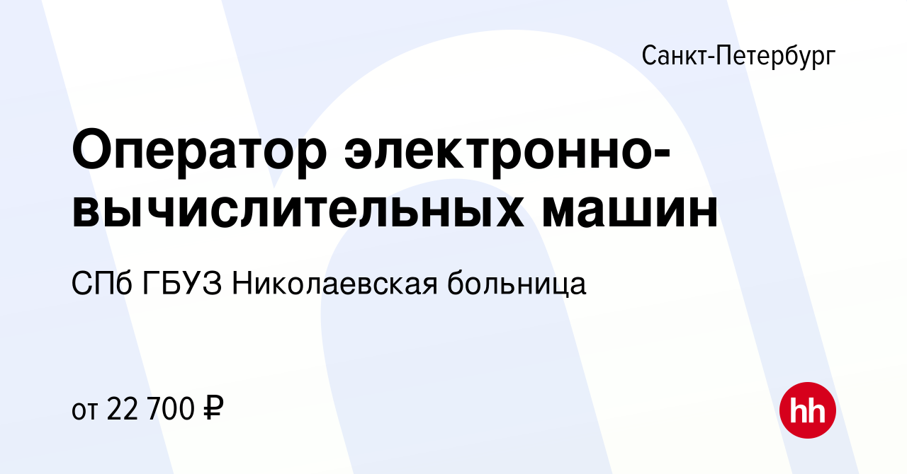 Вакансия Оператор электронно-вычислительных машин в Санкт-Петербурге,  работа в компании СПб ГБУЗ Николаевская больница (вакансия в архиве c 20  октября 2023)