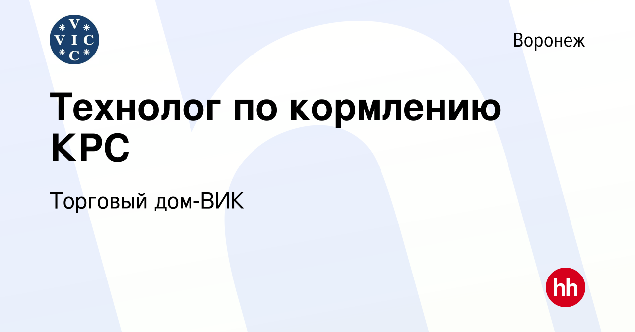 Вакансия Технолог по кормлению КРС в Воронеже, работа в компании Торговый  дом-ВИК (вакансия в архиве c 11 декабря 2023)