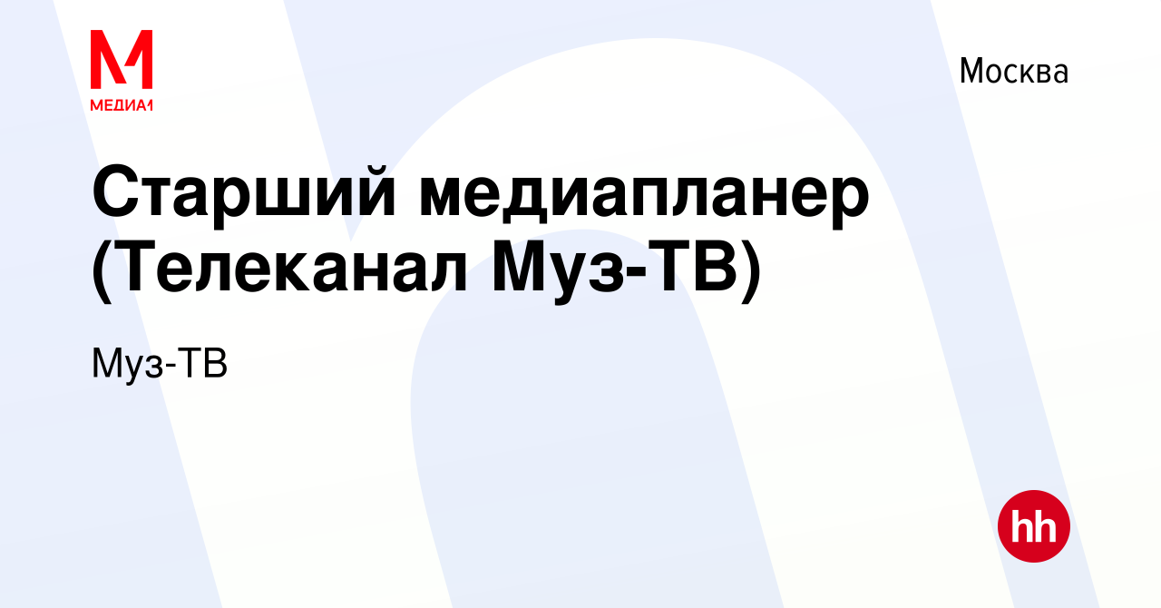 Вакансия Старший медиапланер (Телеканал Муз-ТВ) в Москве, работа в компании  Муз-ТВ (вакансия в архиве c 18 августа 2023)