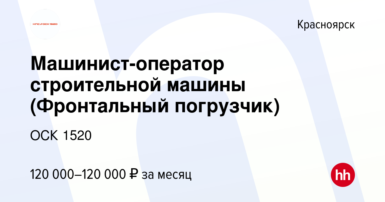 Вакансия Машинист-оператор строительной машины (Фронтальный погрузчик) в  Красноярске, работа в компании ОСК 1520 (вакансия в архиве c 21 августа  2023)