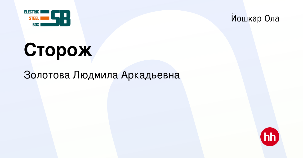 Вакансия Сторож в Йошкар-Оле, работа в компании Золотова Людмила Аркадьевна  (вакансия в архиве c 30 мая 2023)