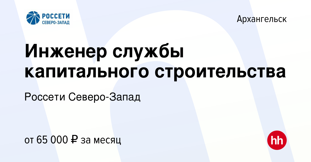 Вакансия Инженер службы капитального строительства в Архангельске, работа в  компании Россети Северо-Запад (вакансия в архиве c 22 июня 2023)