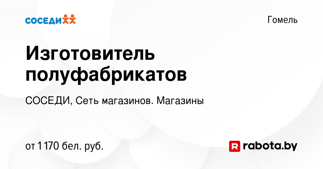 Вакансия Изготовитель полуфабрикатов в Гомеле, работа в компании СОСЕДИ,  Сеть магазинов