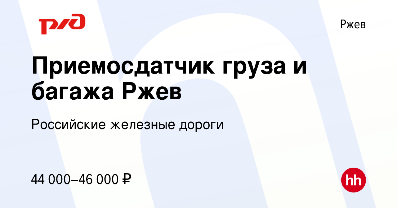 Вакансия Приемосдатчик груза и багажа Ржев в Ржеве, работа в компании  Российские железные дороги (вакансия в архиве c 22 июня 2023)