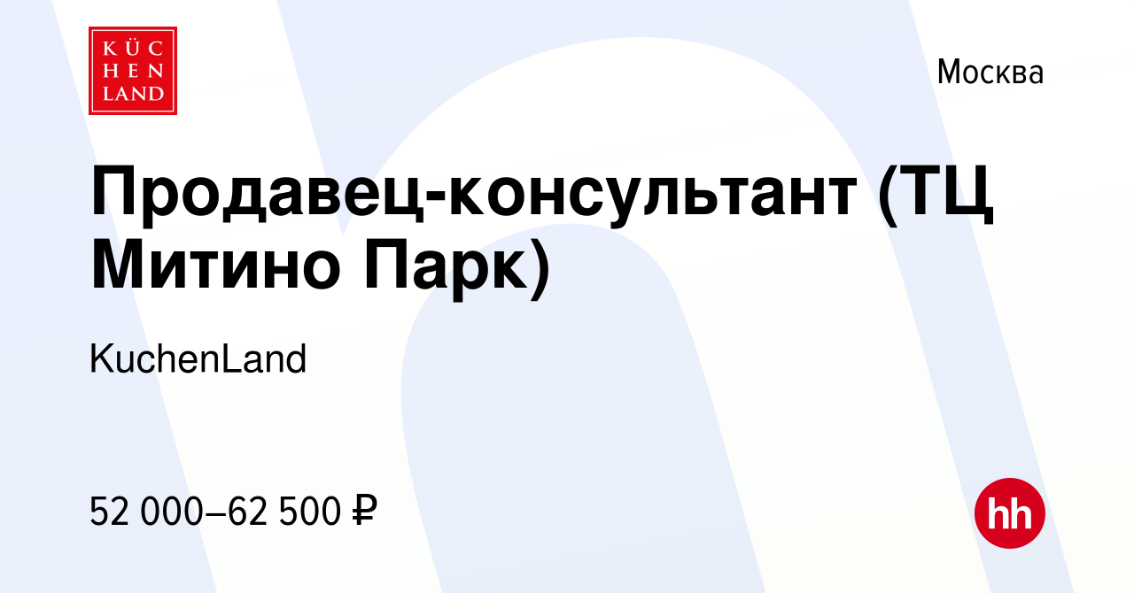 Вакансия Продавец-консультант (ТЦ Митино Парк) в Москве, работа в компании  KuchenLand (вакансия в архиве c 13 июня 2023)