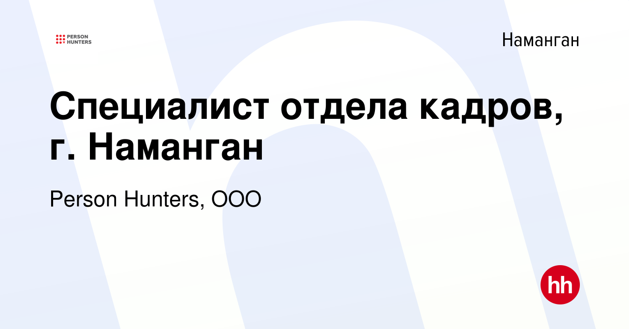 Вакансия Специалист отдела кадров, г. Наманган в Намангане, работа в  компании Person Hunters, ООО (вакансия в архиве c 22 июня 2023)