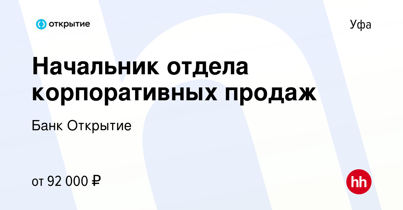 Вакансия Начальник отдела корпоративных продаж в Уфе, работа в компании Банк  Открытие (вакансия в архиве c 22 июня 2023)