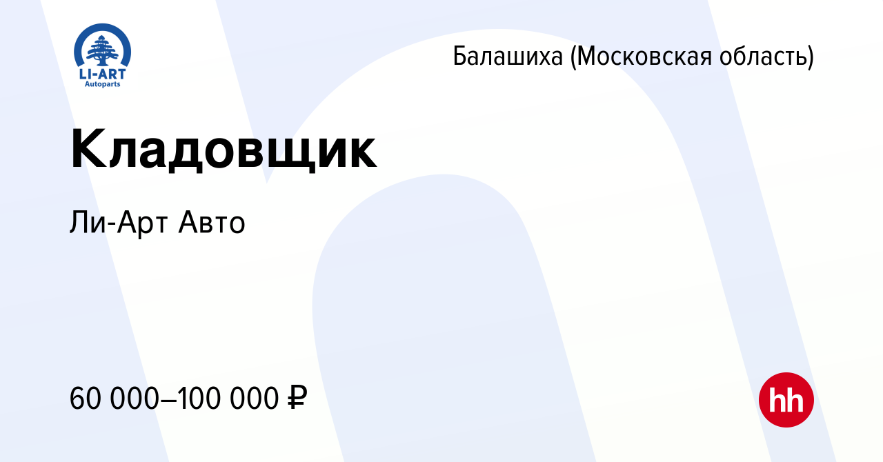 Вакансия Кладовщик в Балашихе, работа в компании Ли-Арт Авто (вакансия в  архиве c 22 июля 2023)