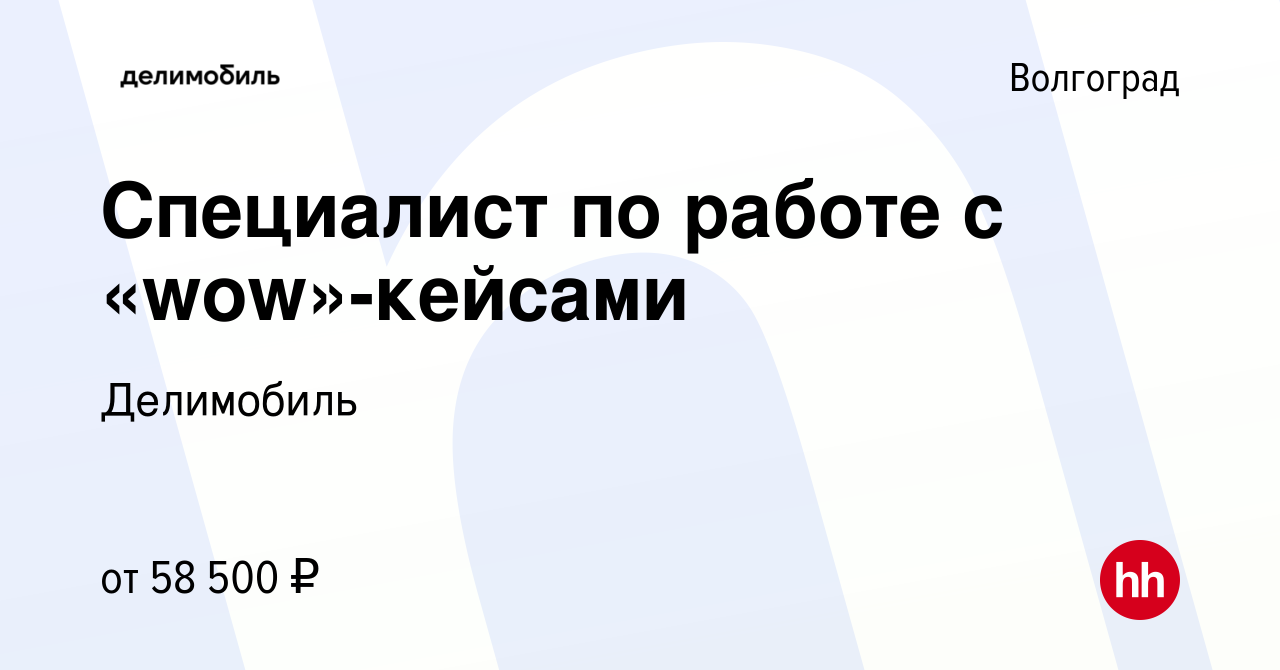 Вакансия Специалист по работе с «wow»-кейсами в Волгограде, работа в  компании Делимобиль (вакансия в архиве c 16 февраля 2024)