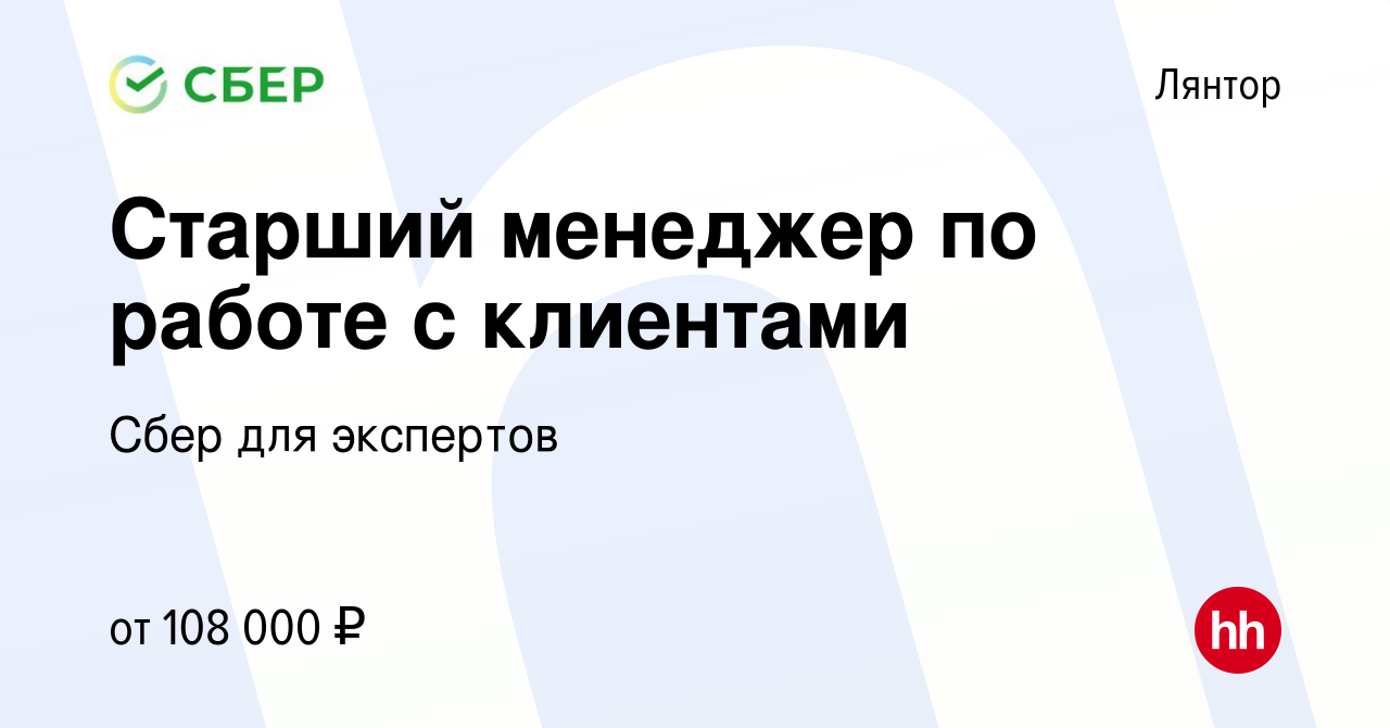 Вакансия Старший менеджер по работе с клиентами в Лянторе, работа в  компании Сбер для экспертов (вакансия в архиве c 10 августа 2023)