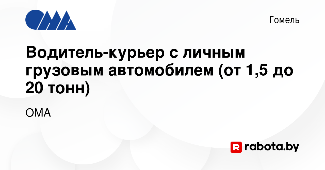 Вакансия Водитель-курьер с личным грузовым автомобилем (от 1,5 до 20 тонн)  в Гомеле, работа в компании ОМА (вакансия в архиве c 22 июня 2023)