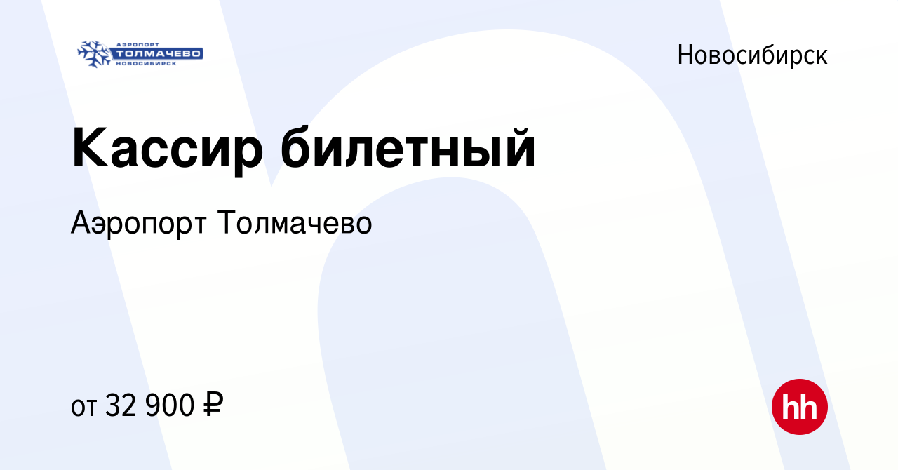 Вакансия Кассир билетный в Новосибирске, работа в компании Аэропорт  Толмачево (вакансия в архиве c 6 декабря 2023)